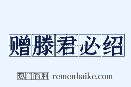 赠滕君必绍是什么意思的图片